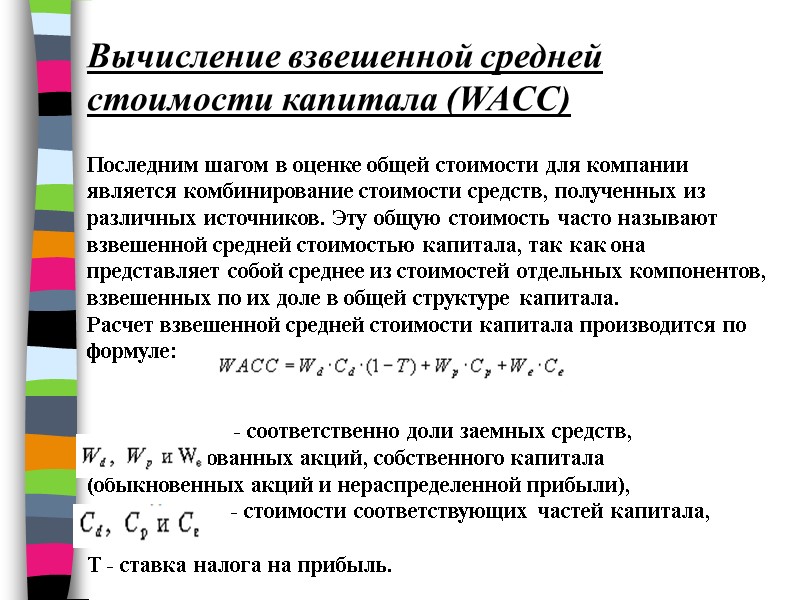 Вычисление взвешенной средней стоимости капитала (WACC)  Последним шагом в оценке общей стоимости для